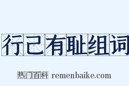 行己有耻组词是什么意思的图片